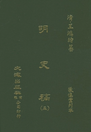 107585-明史稿五_王鴻緒文海影印敬慎堂刊本 .pdf