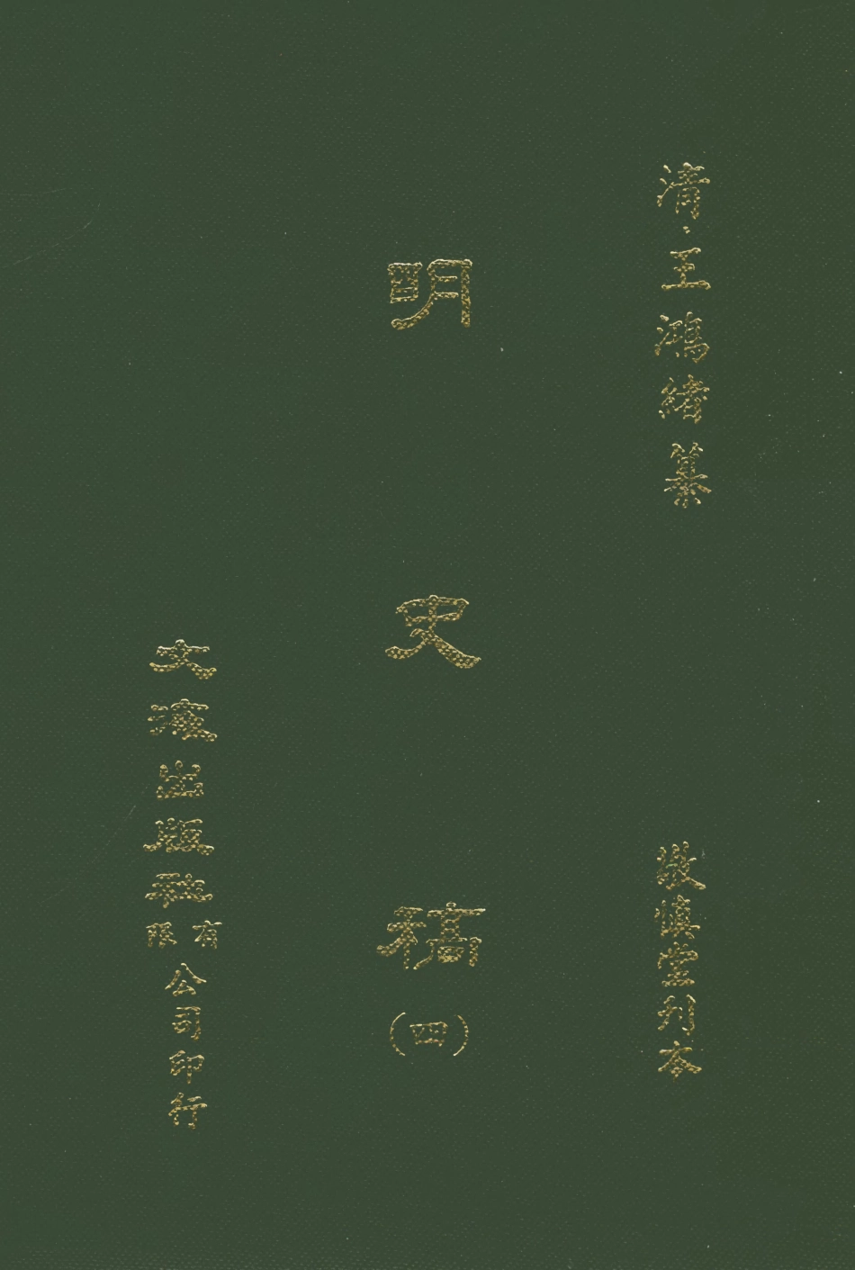 107584-明史稿四_王鴻緒文海影印敬慎堂刊本 .pdf_第1页