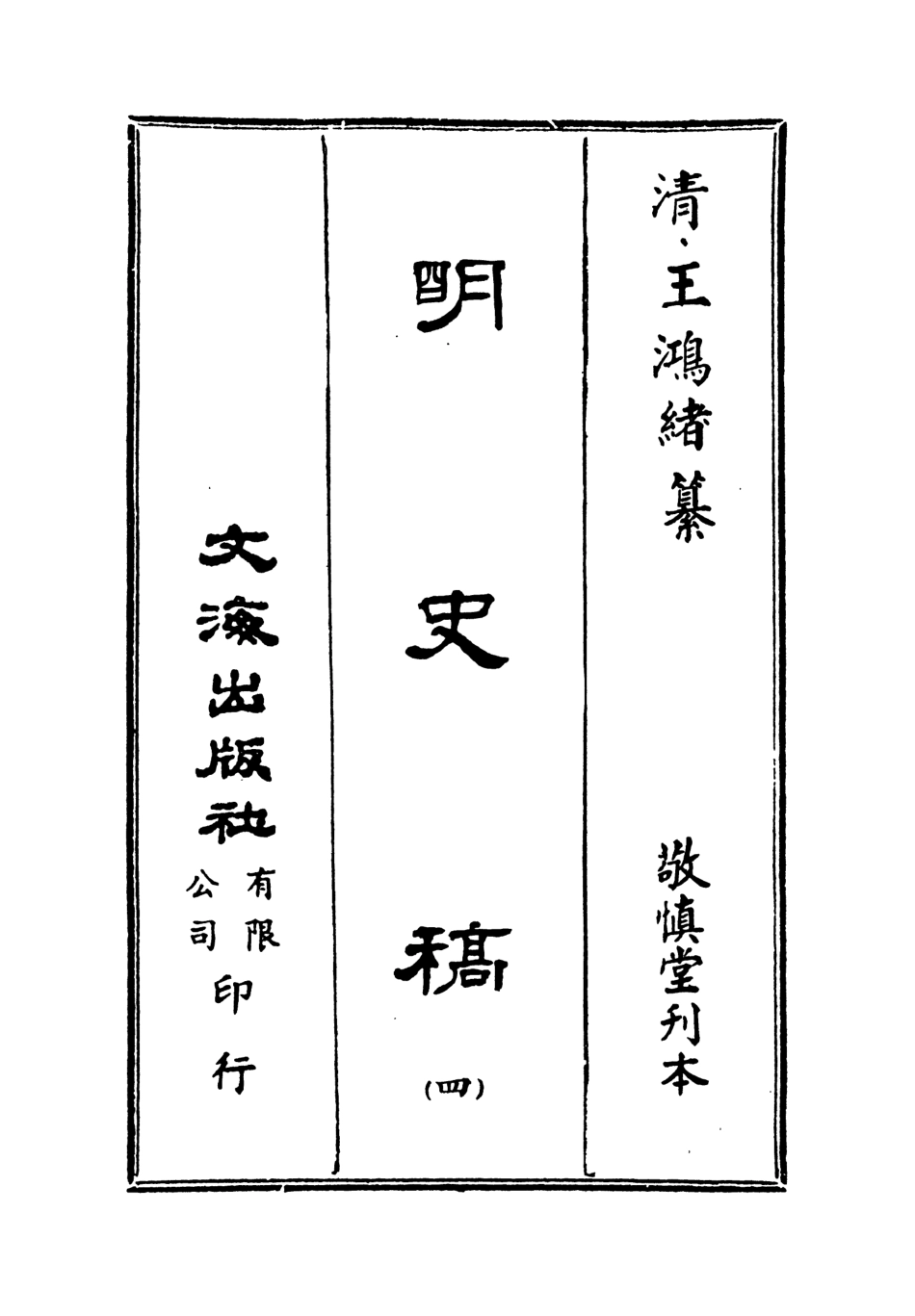 107584-明史稿四_王鴻緒文海影印敬慎堂刊本 .pdf_第2页