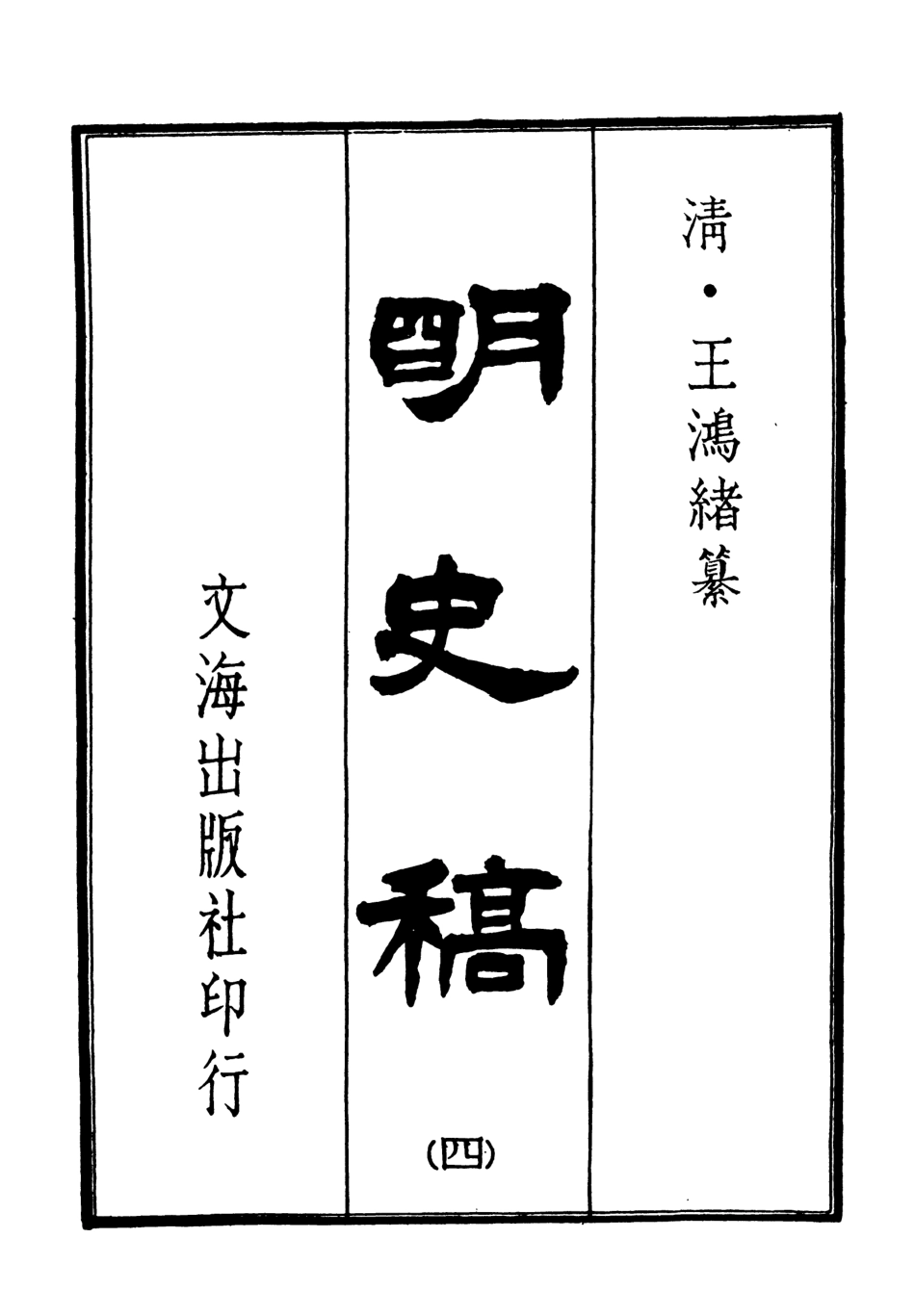 107584-明史稿四_王鴻緒文海影印敬慎堂刊本 .pdf_第3页