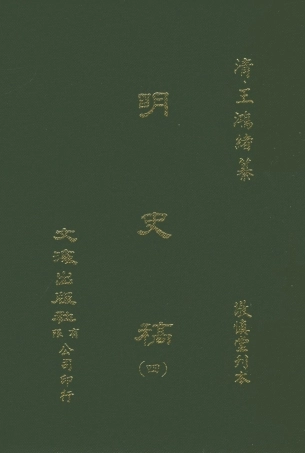 107584-明史稿四_王鴻緒文海影印敬慎堂刊本 .pdf