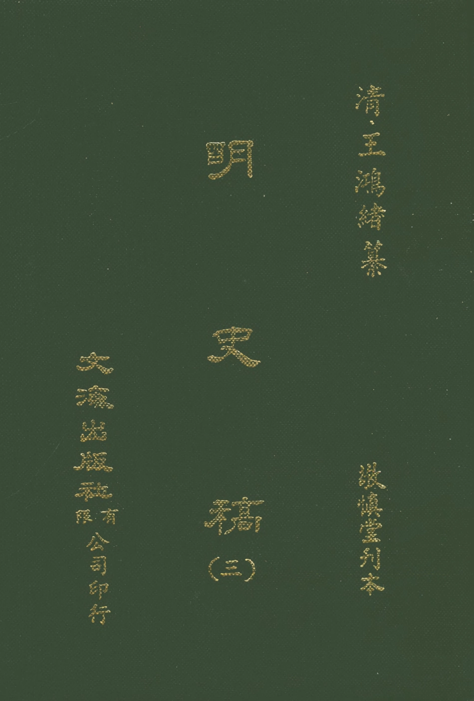107583-明史稿三_王鴻緒文海影印敬慎堂刊本 .pdf_第1页