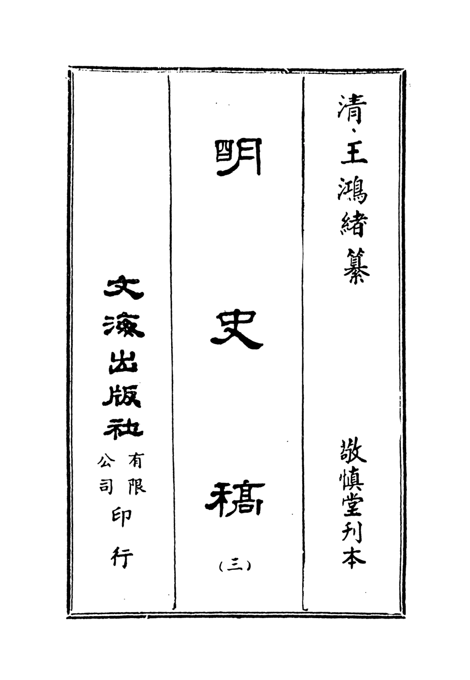 107583-明史稿三_王鴻緒文海影印敬慎堂刊本 .pdf_第2页