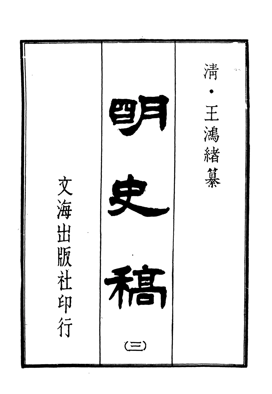 107583-明史稿三_王鴻緒文海影印敬慎堂刊本 .pdf_第3页