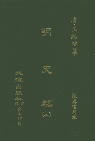 107583-明史稿三_王鴻緒文海影印敬慎堂刊本 .pdf