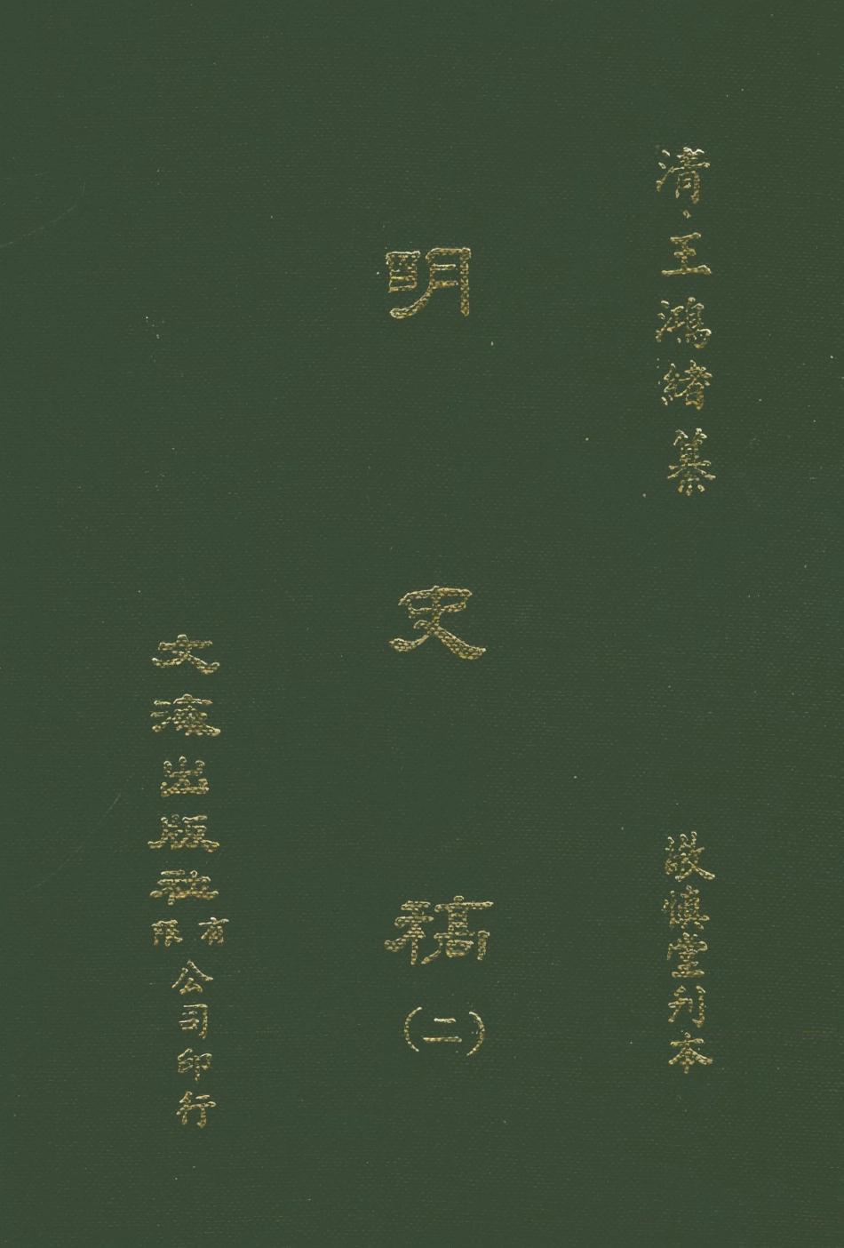 107582-明史稿二_王鴻緒文海影印敬慎堂刊本 .pdf_第1页
