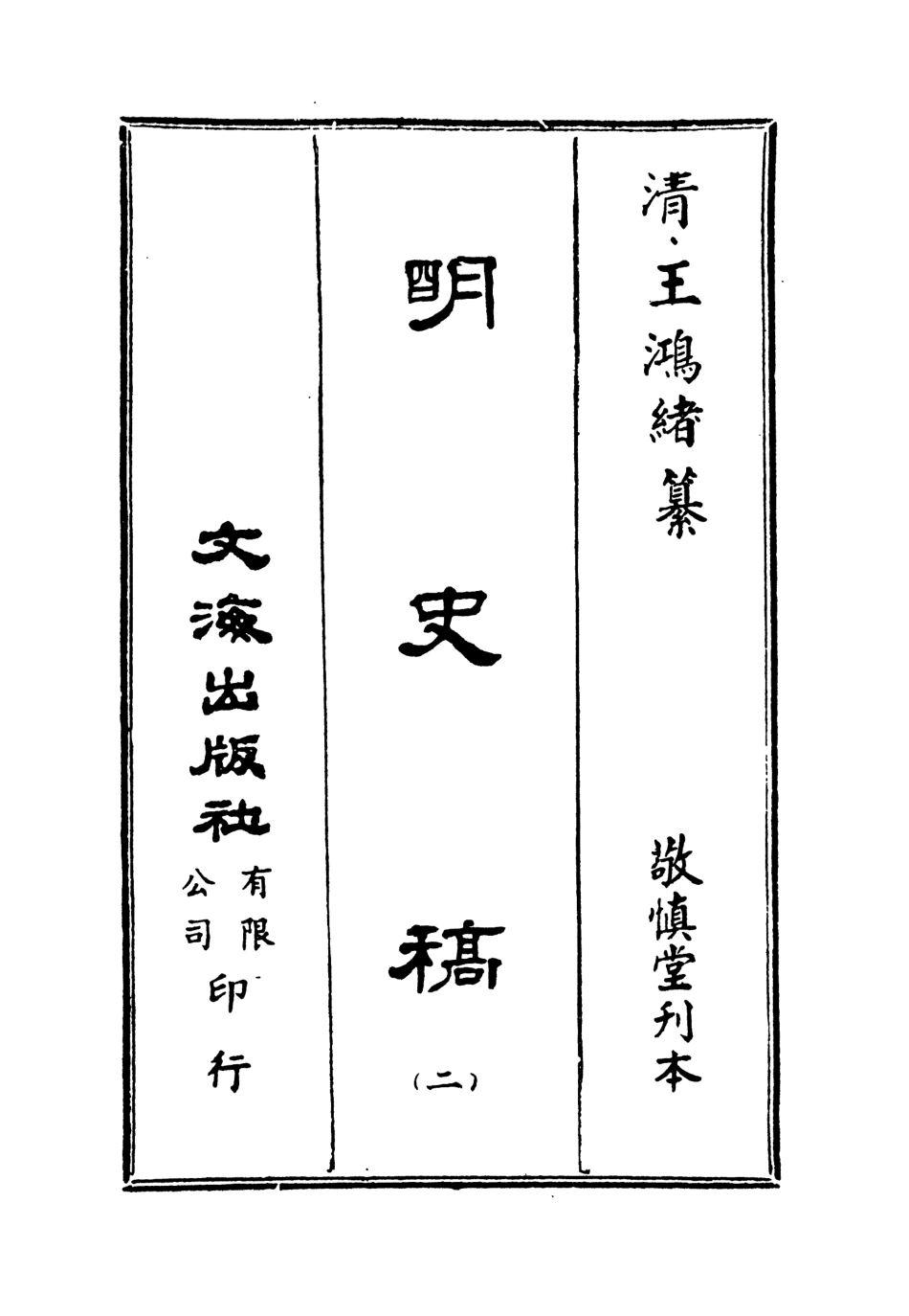 107582-明史稿二_王鴻緒文海影印敬慎堂刊本 .pdf_第2页