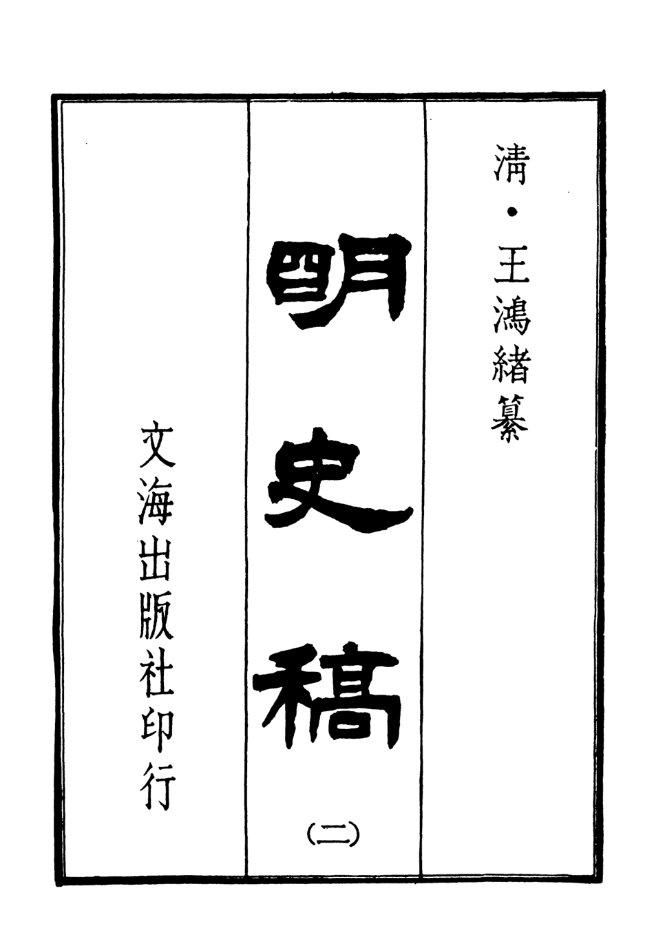 107582-明史稿二_王鴻緒文海影印敬慎堂刊本 .pdf_第3页