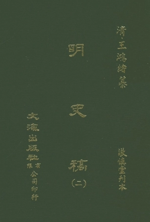 107582-明史稿二_王鴻緒文海影印敬慎堂刊本 .pdf