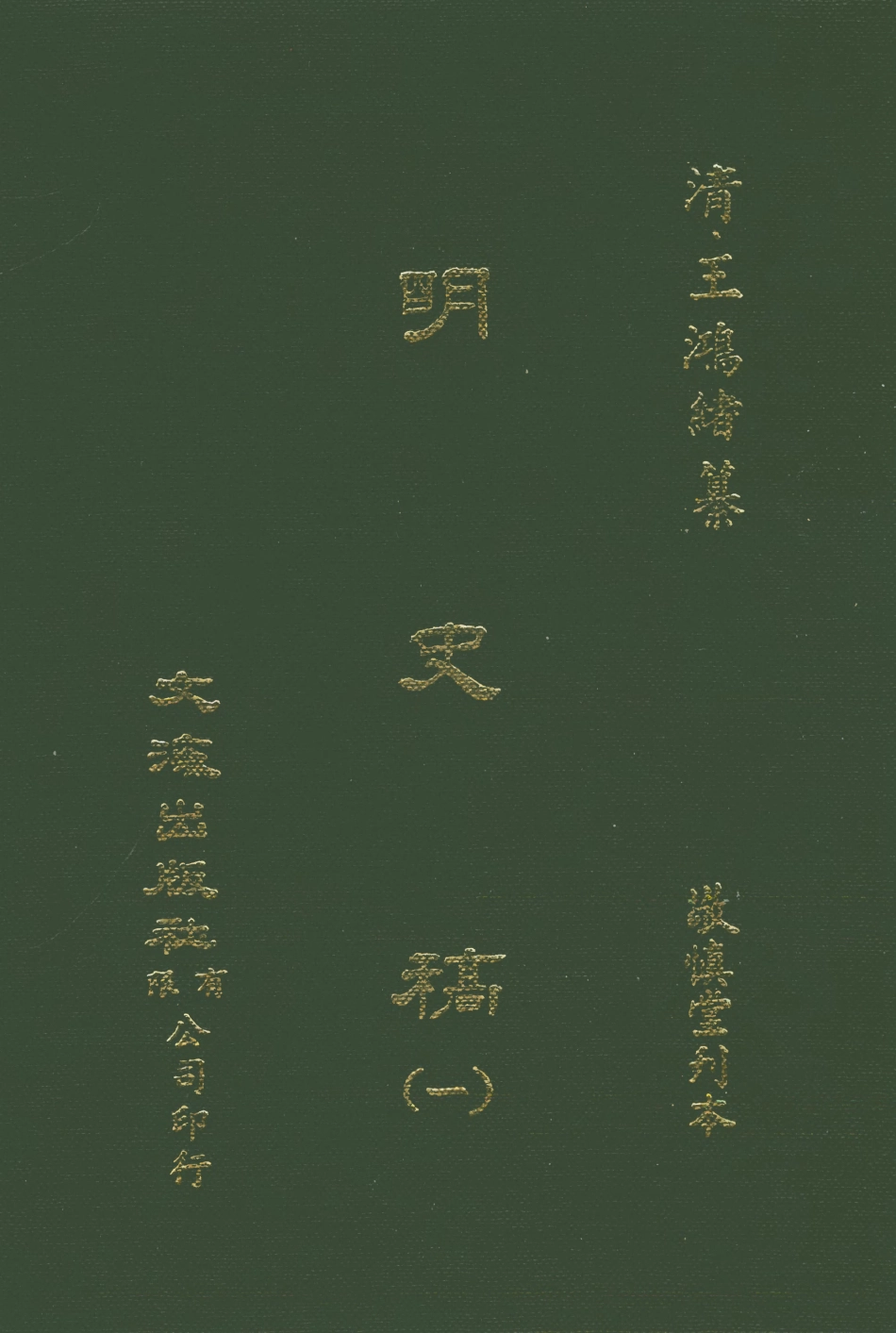 107581-明史稿一_王鴻緒文海影印敬慎堂刊本 .pdf_第1页