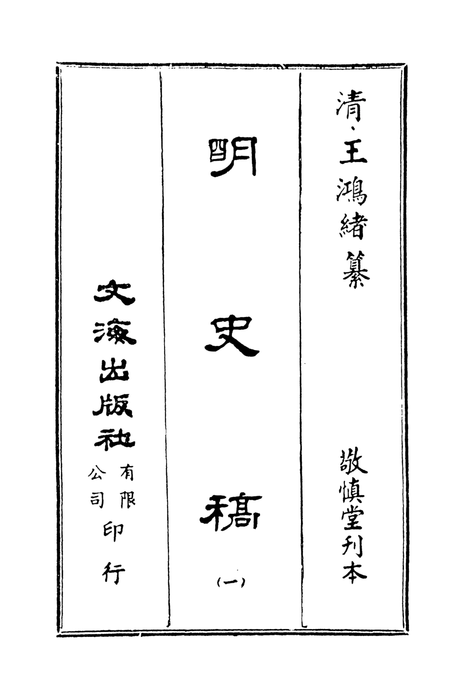 107581-明史稿一_王鴻緒文海影印敬慎堂刊本 .pdf_第2页