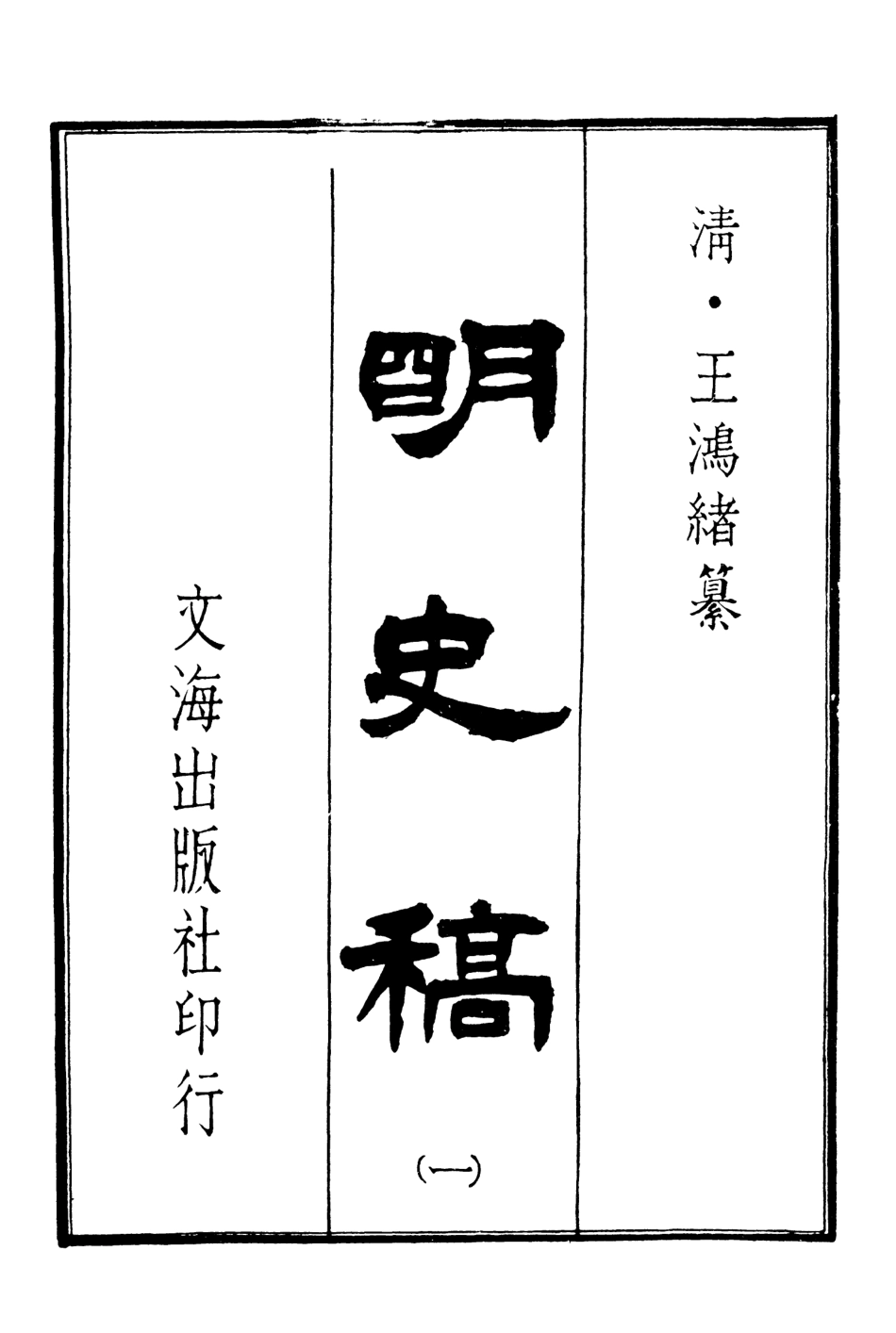 107581-明史稿一_王鴻緒文海影印敬慎堂刊本 .pdf_第3页
