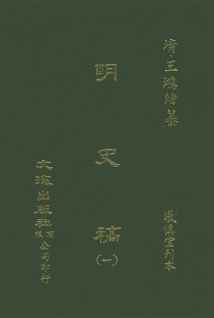 107581-明史稿一_王鴻緒文海影印敬慎堂刊本 .pdf