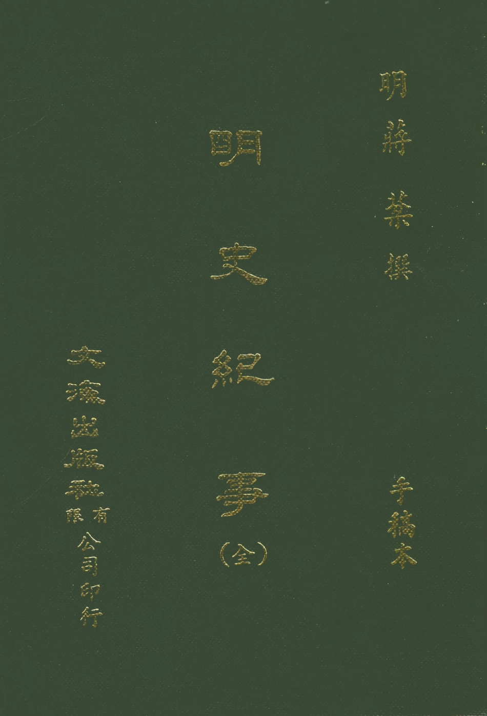 107580-明史紀事全 .pdf_第1页