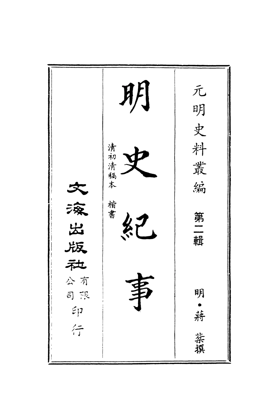 107580-明史紀事全 .pdf_第2页