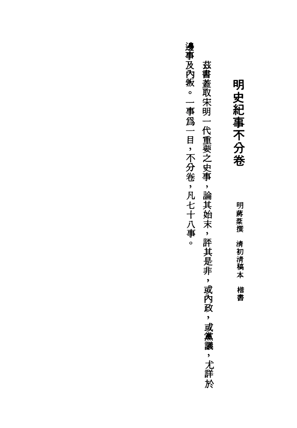 107580-明史紀事全 .pdf_第3页