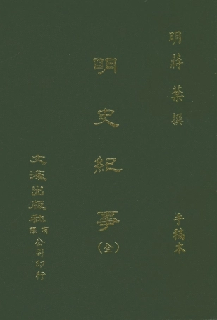 107580-明史紀事全 .pdf