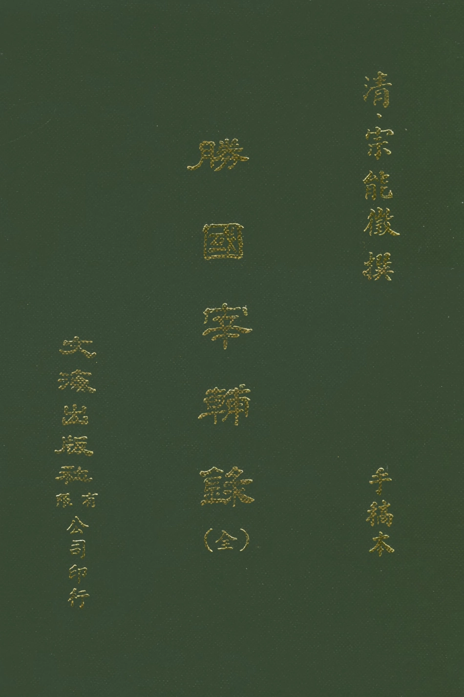 107579-勝國宰輔錄全 .pdf_第1页