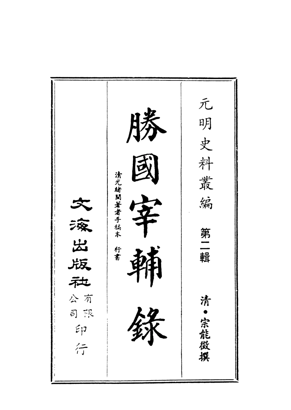107579-勝國宰輔錄全 .pdf_第2页