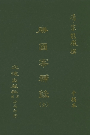 107579-勝國宰輔錄全 .pdf