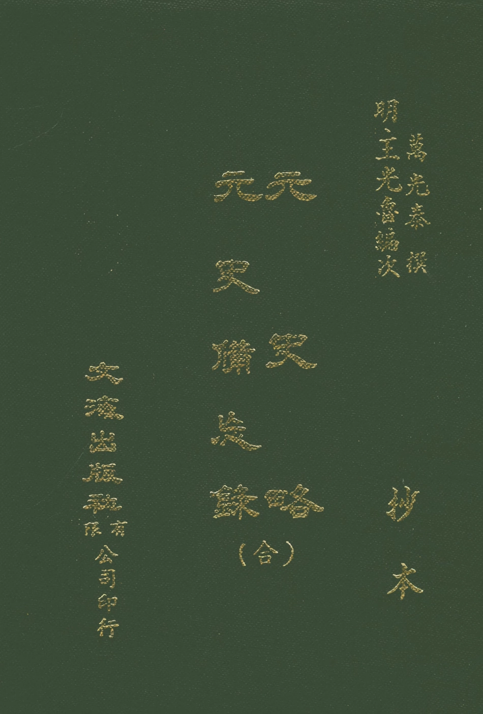 107578-元史略元史備忘錄 .pdf_第1页