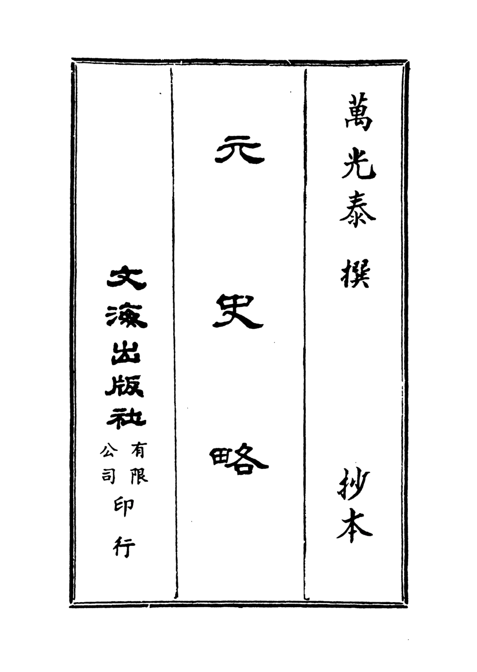 107578-元史略元史備忘錄 .pdf_第2页