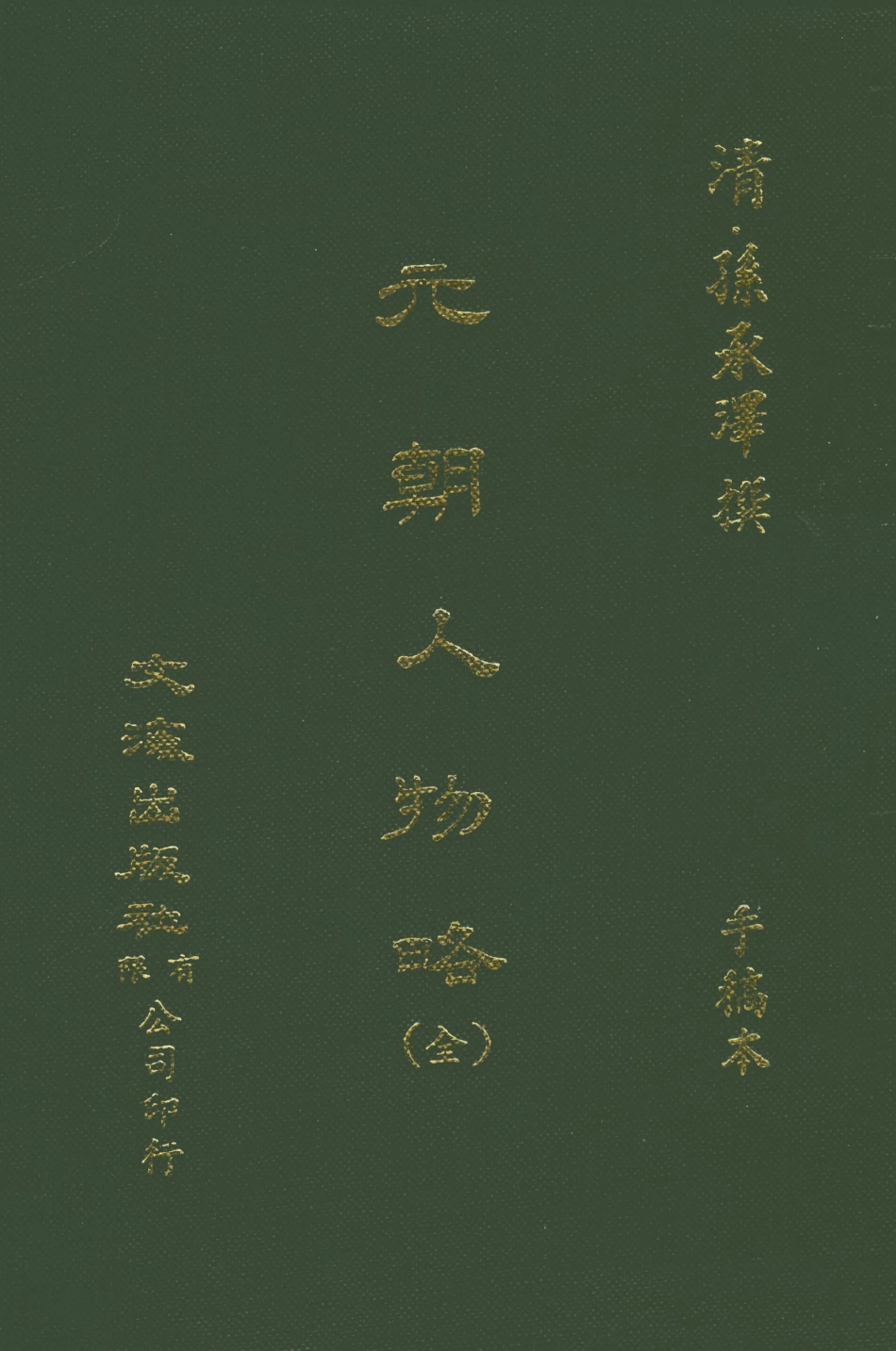 107577-元朝人物略全 .pdf_第1页