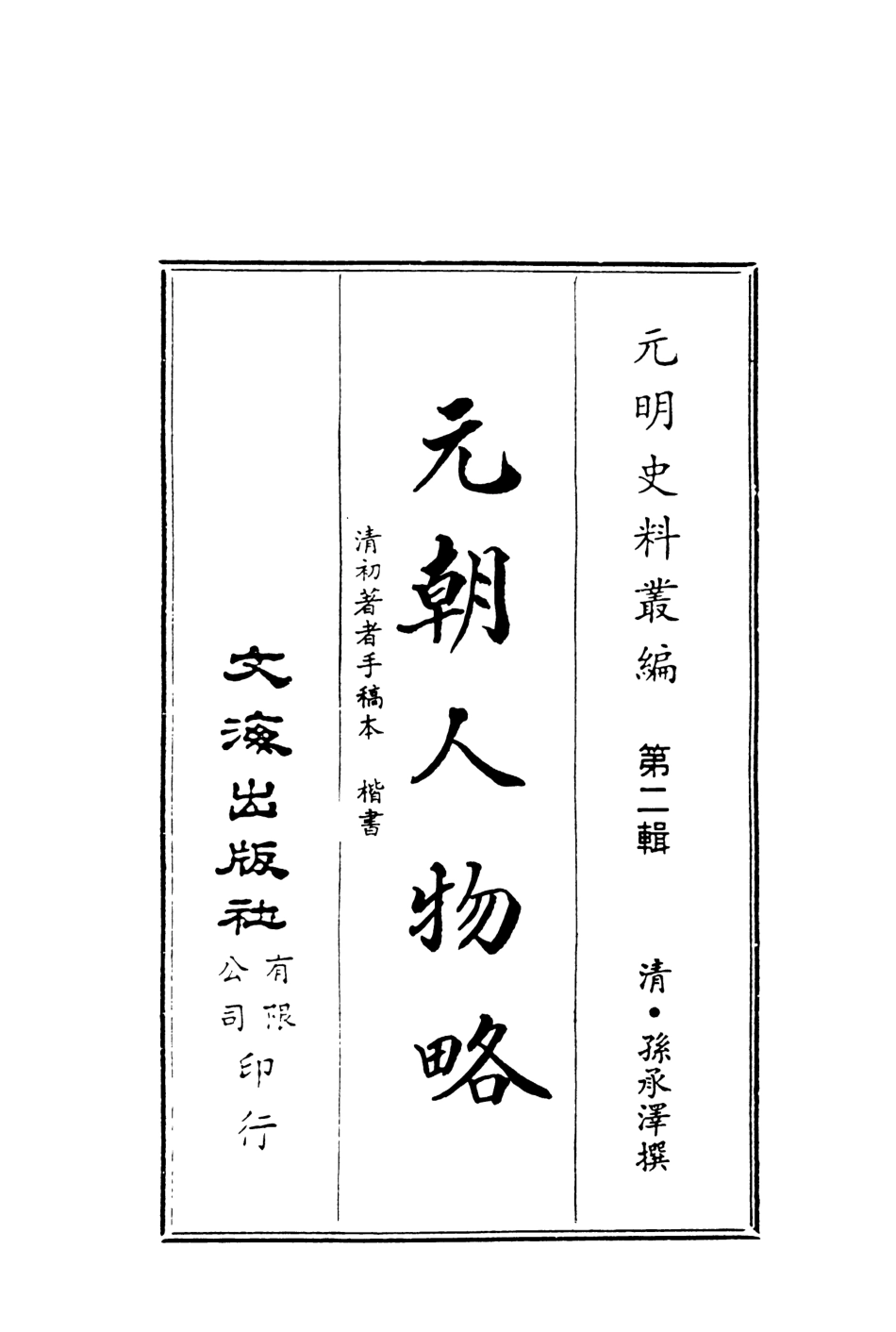 107577-元朝人物略全 .pdf_第2页