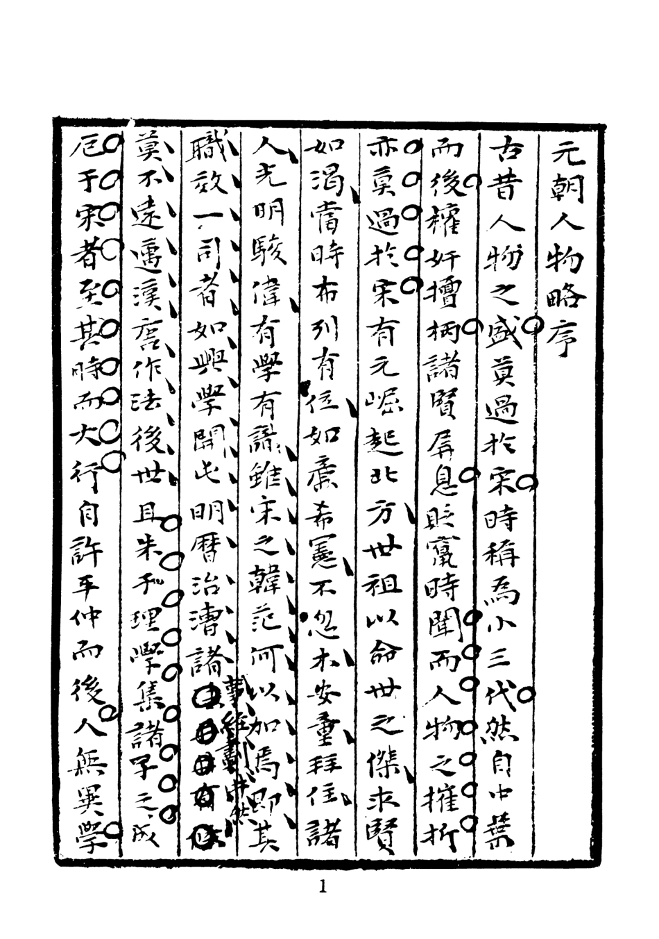 107577-元朝人物略全 .pdf_第3页