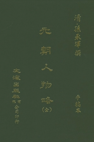 107577-元朝人物略全 .pdf