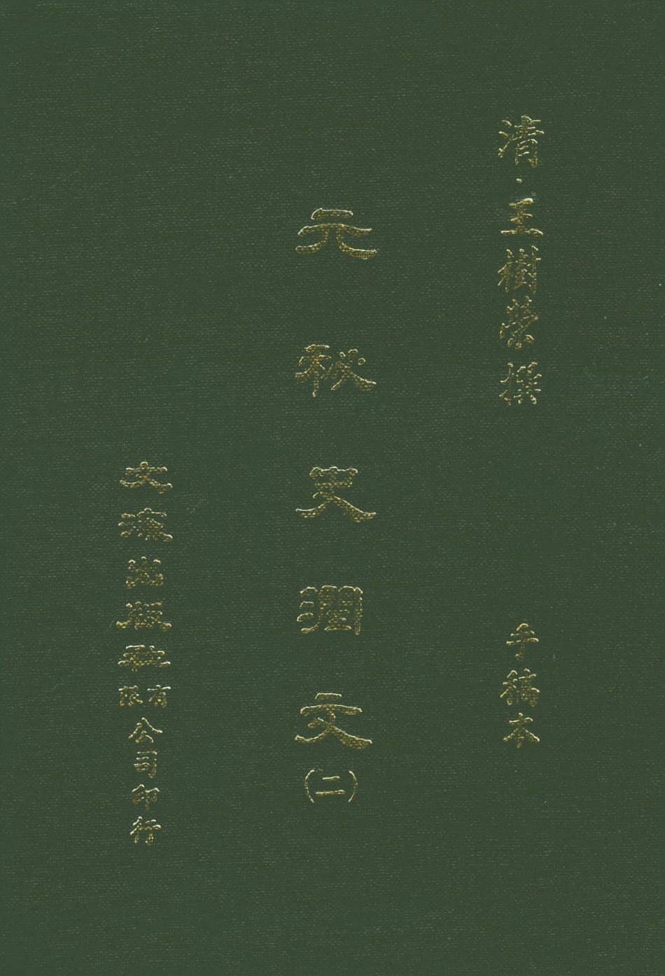 107576-元秘史潤文二 .pdf_第1页