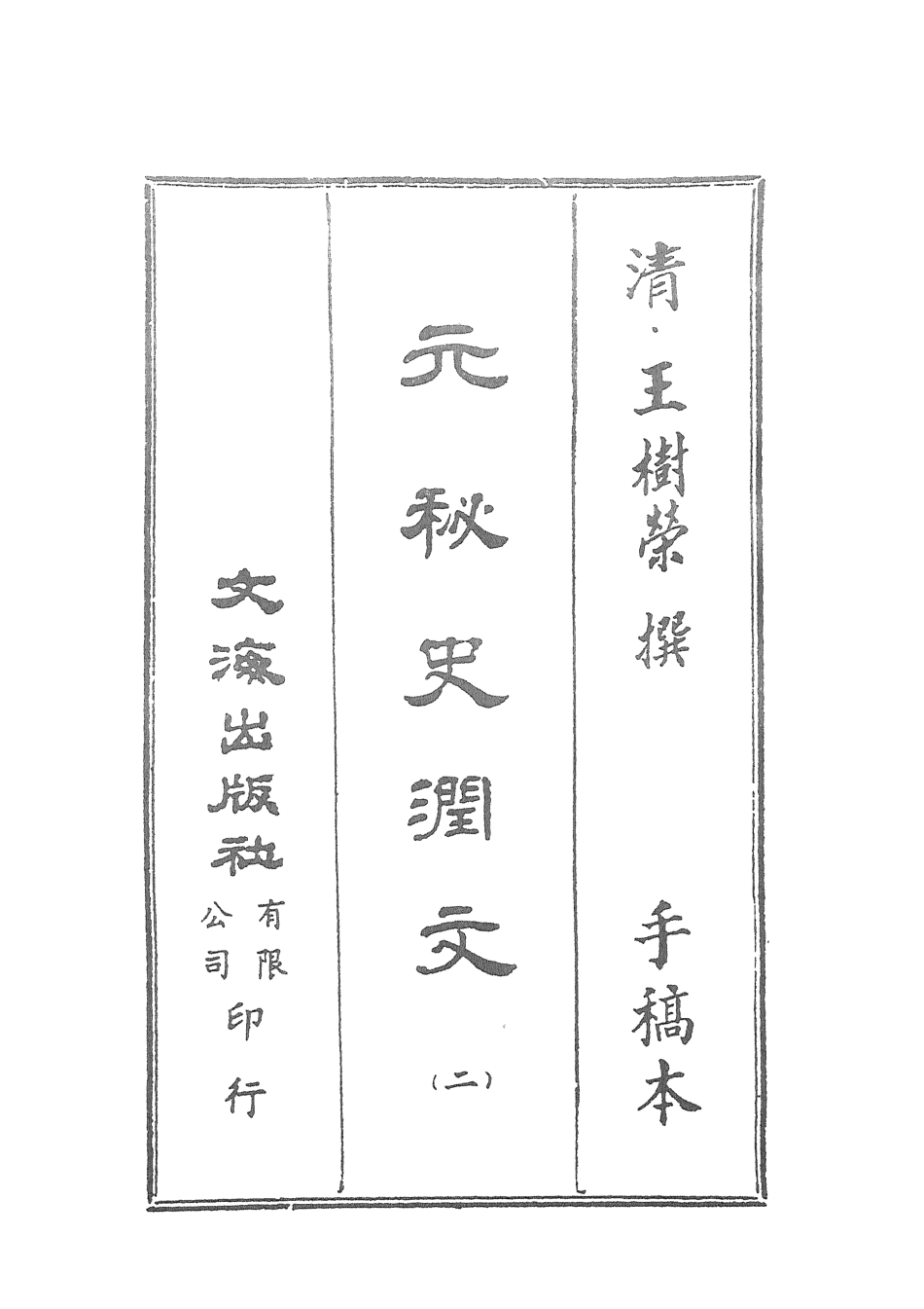 107576-元秘史潤文二 .pdf_第2页