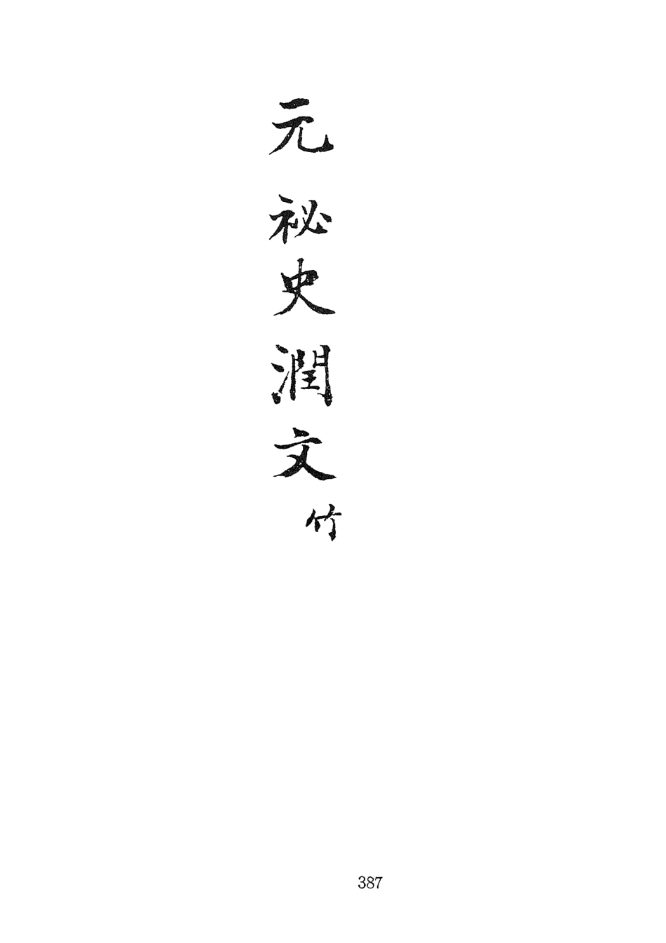 107576-元秘史潤文二 .pdf_第3页