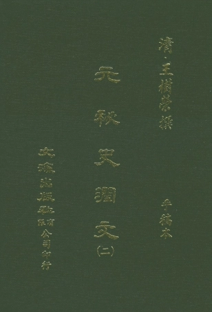 107576-元秘史潤文二 .pdf