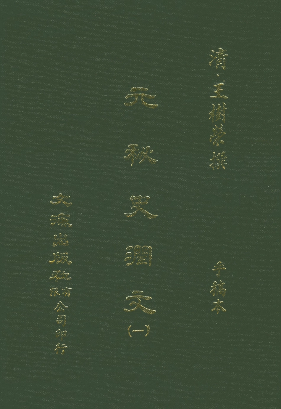 107575-元秘史潤文一 .pdf_第1页