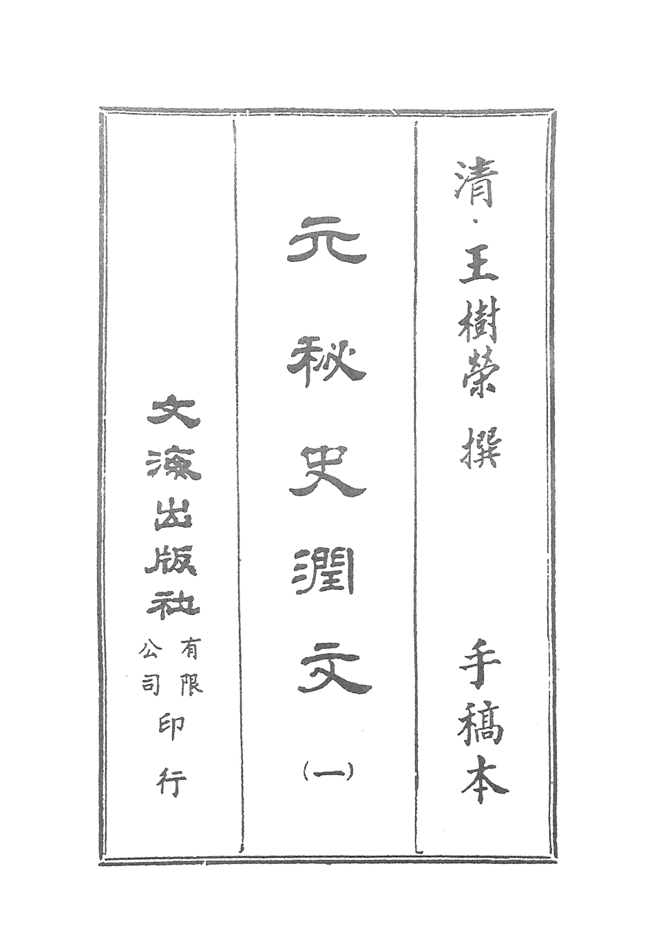 107575-元秘史潤文一 .pdf_第2页