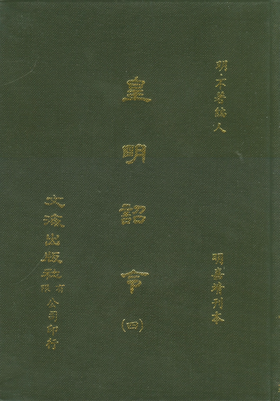 107574-皇明詔令四 .pdf_第1页