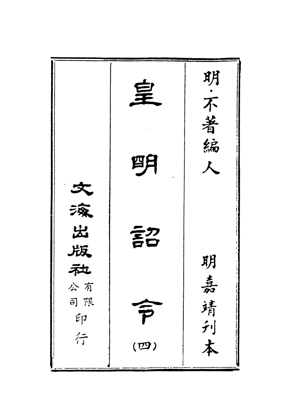 107574-皇明詔令四 .pdf_第2页