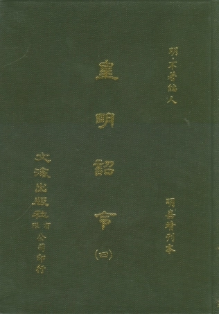 107574-皇明詔令四 .pdf