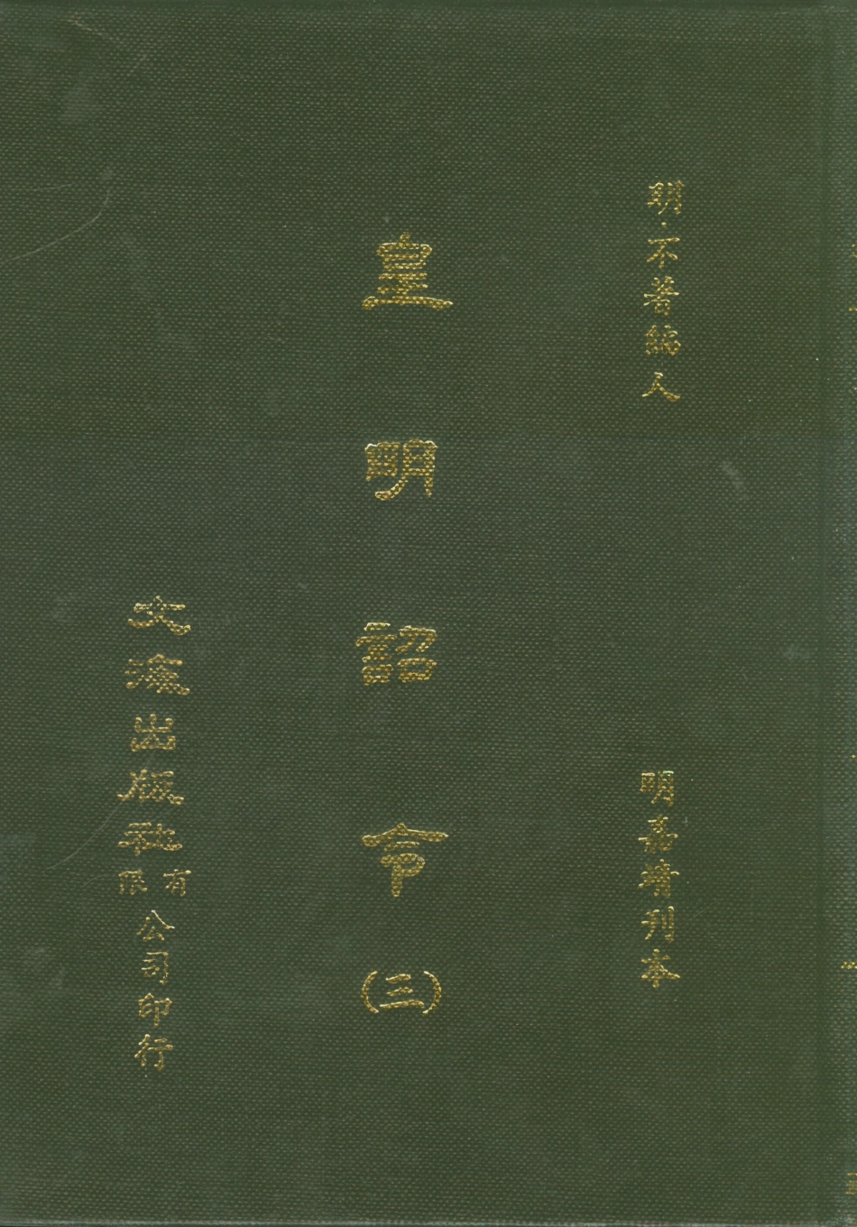 107573-皇明詔令三 .pdf_第1页