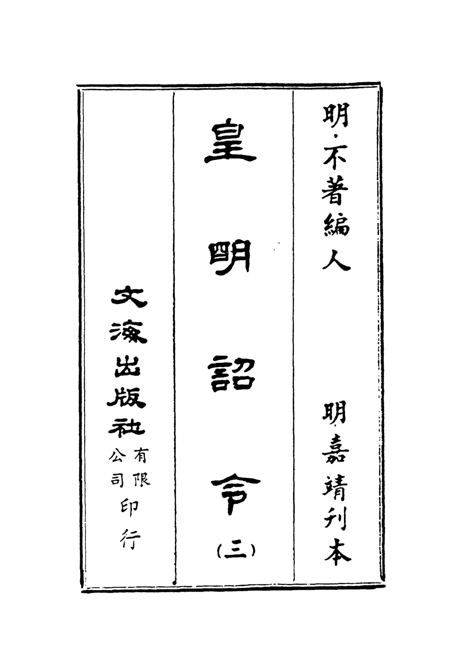 107573-皇明詔令三 .pdf_第2页