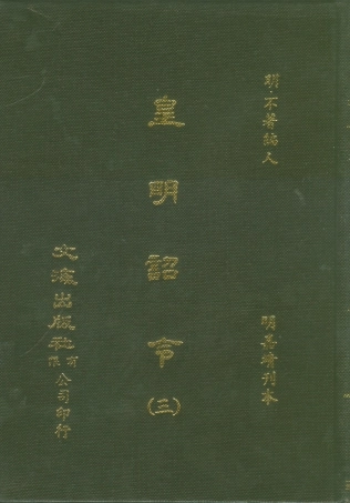 107573-皇明詔令三 .pdf