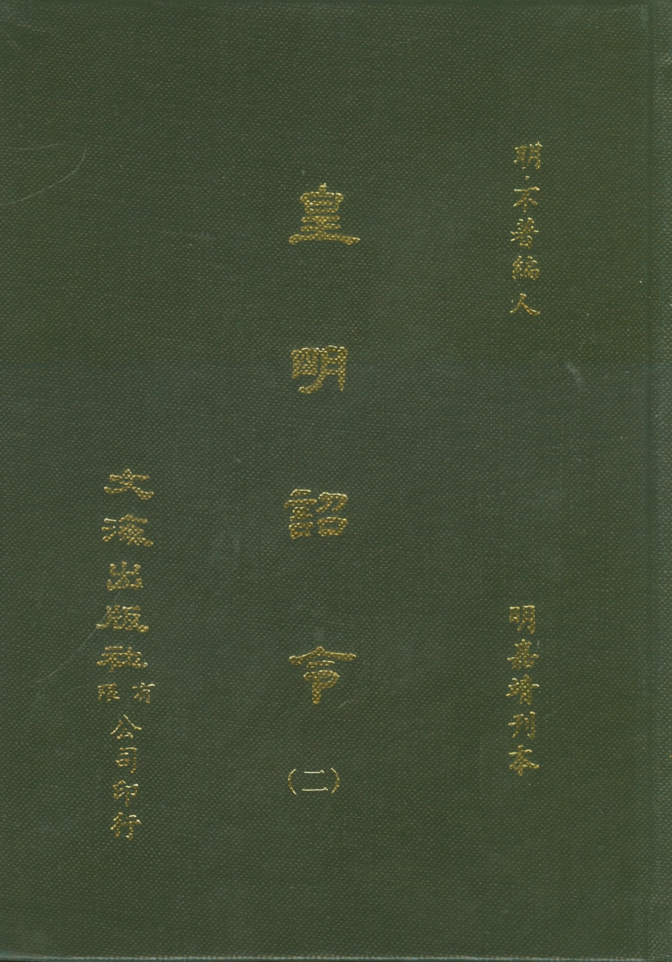 107572-皇明詔令二 .pdf_第1页