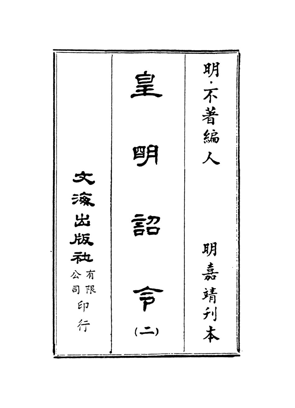 107572-皇明詔令二 .pdf_第2页