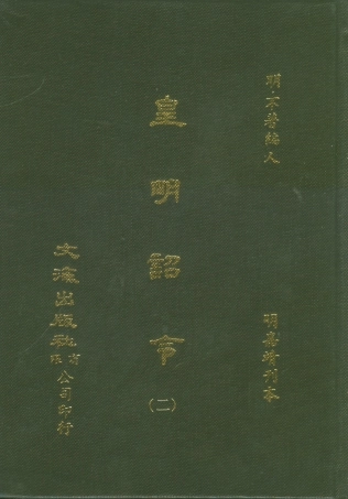 107572-皇明詔令二 .pdf