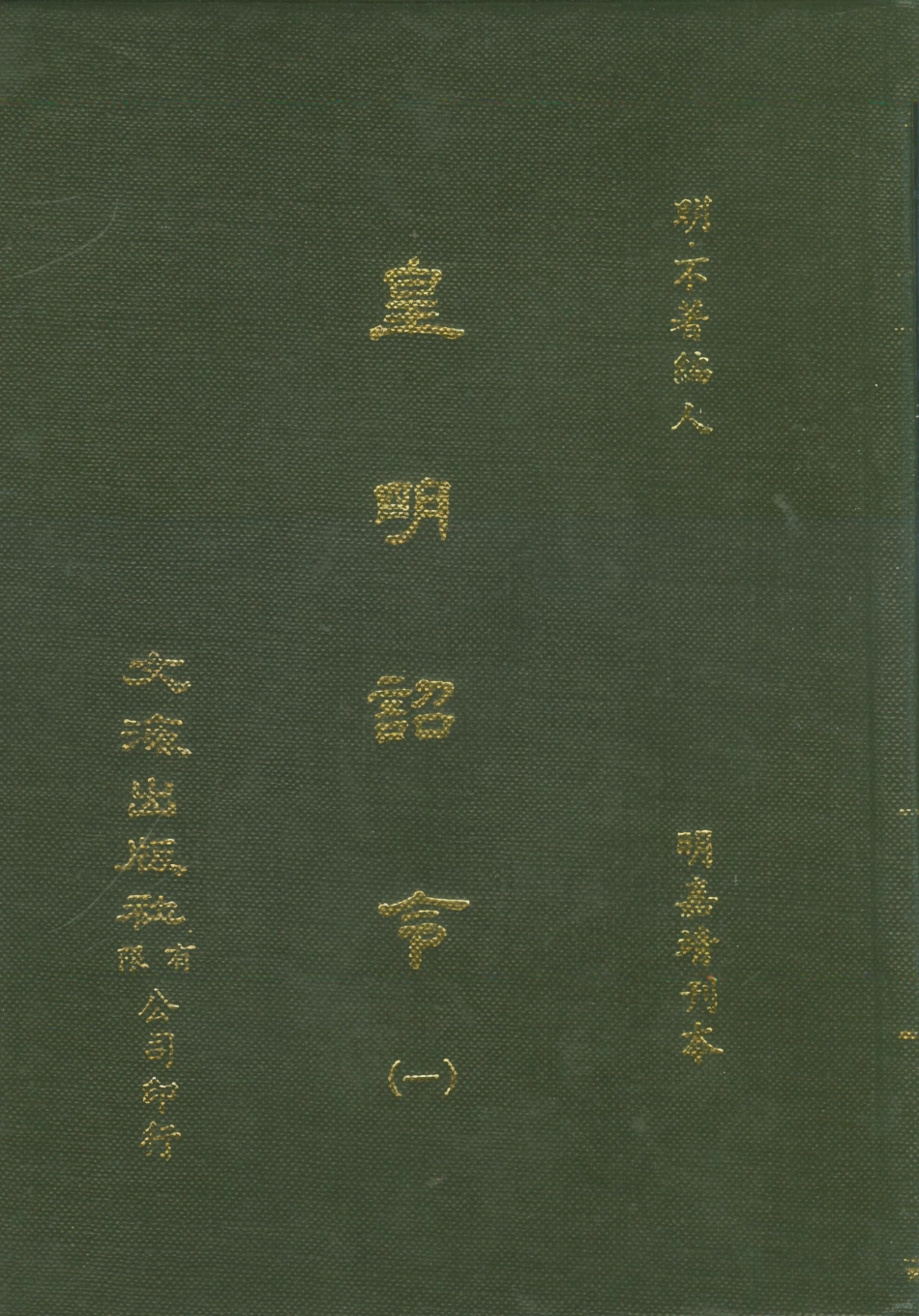 107571-皇明詔令一 .pdf_第1页