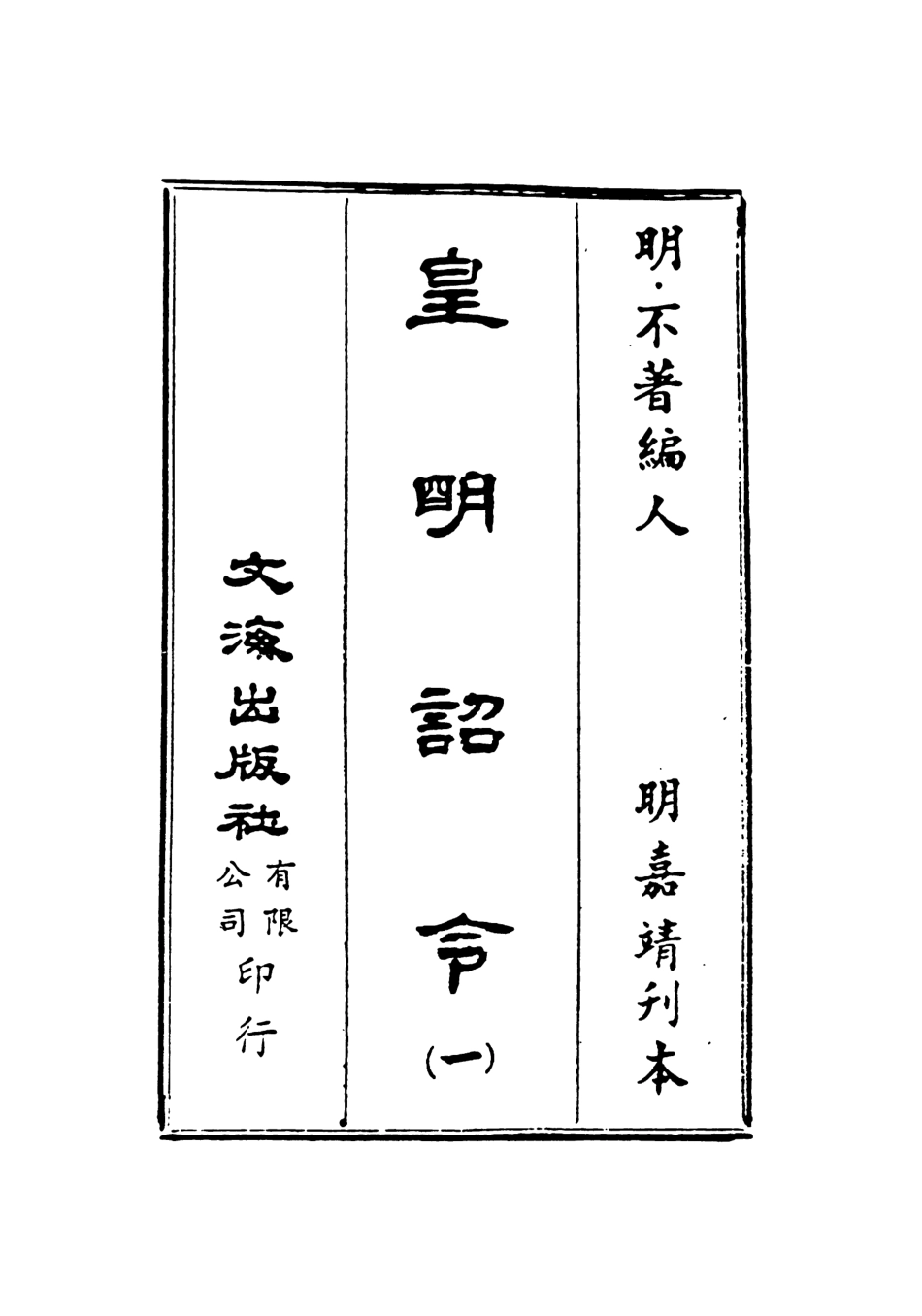 107571-皇明詔令一 .pdf_第2页