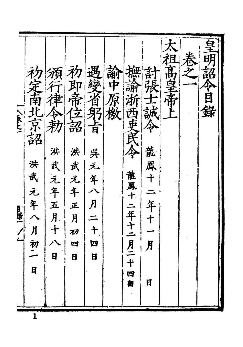 107571-皇明詔令一 .pdf_第3页