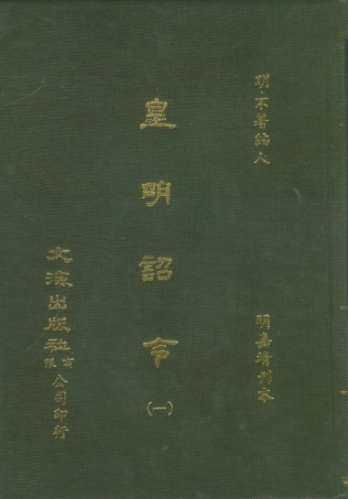 107571-皇明詔令一 .pdf