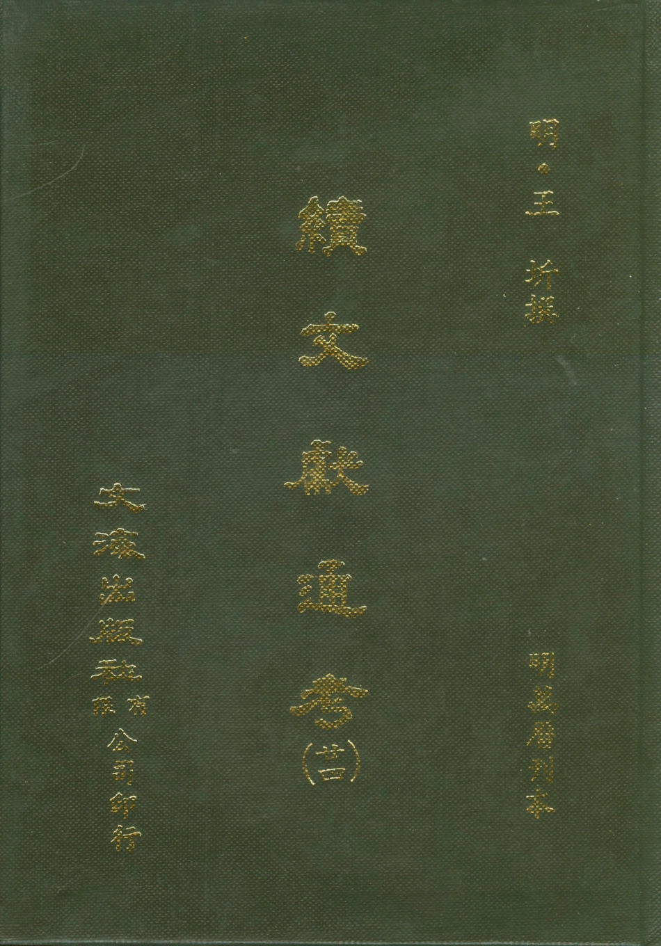 107570-續文獻通考廿四_王圻文海影印明萬曆刊本 .pdf_第1页